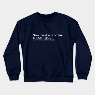 Even monkeys fall from trees - japanese quote Crewneck Sweatshirt